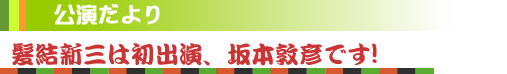 髪結新三は初出演、坂本敦彦です！