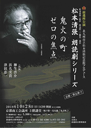 京都公演『鬼火の町』『ゼロの焦点』
