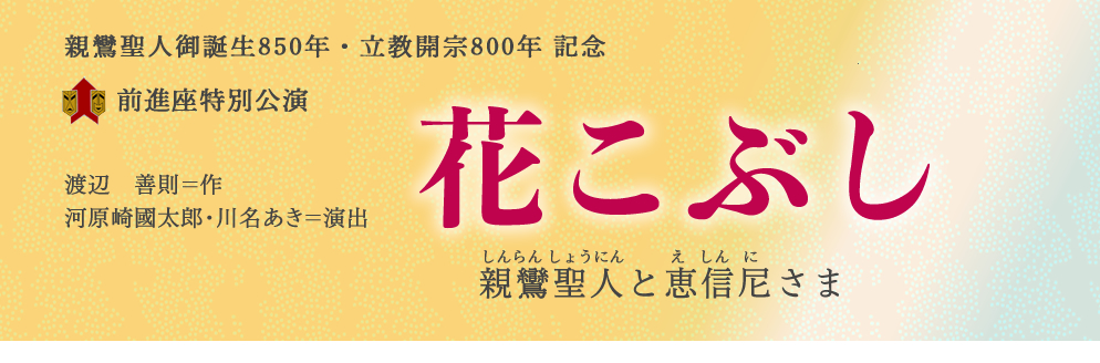 前進座特別公演 花こぶし 親鸞聖人と恵信尼さま