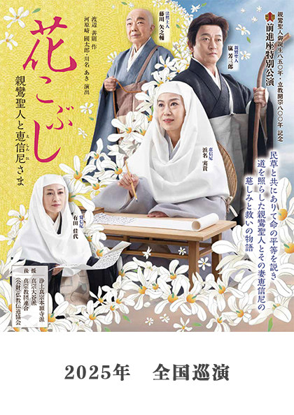 花こぶし　巡演